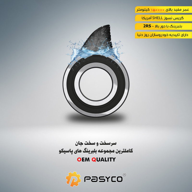 بلبرینگ ته میل لنگ پاسیکو مدل P2078 قطر 33 میلیمتر مناسب برای پیکان، پراید، آر دی، پیکان وانت