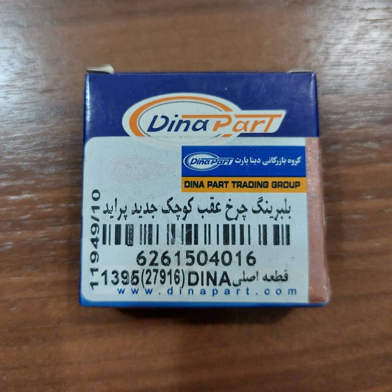 بلبرینگ چرخ عقب دینا پارت کد 11949 مناسب برای پراید