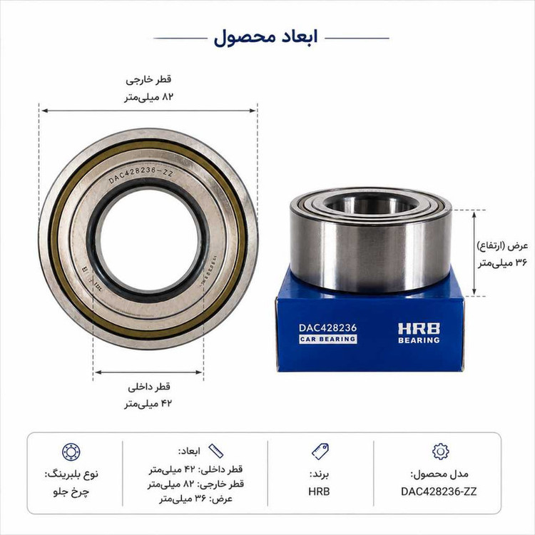 بلبرینگ چرخ جلو اچ ار بی مدل DAC428236-ZZP قطر 36 میلی متر مناسب برای پژو
