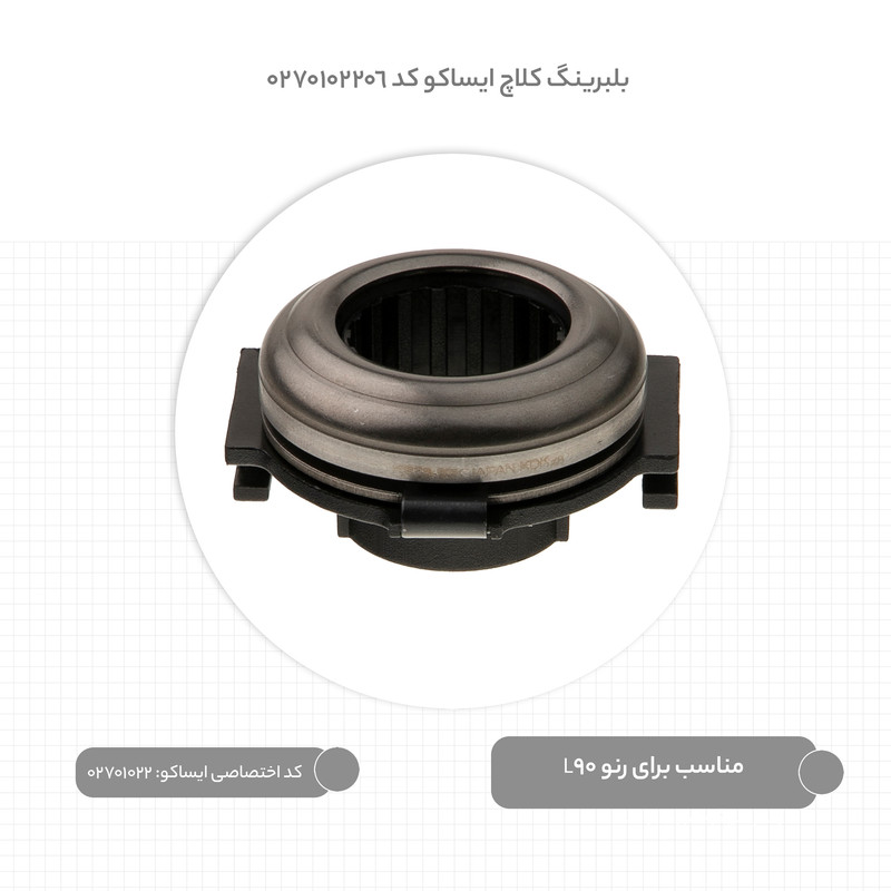بلبرینگ کلاچ ایساکو کد 0270102206 مناسب برای رنو L90