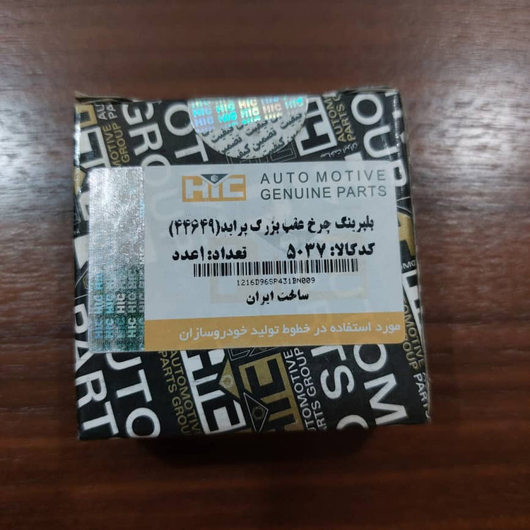 بلبرینگ چرخ عقب اچ ای سی کد 44649 مناسب برای پراید بسته 2 عددی
