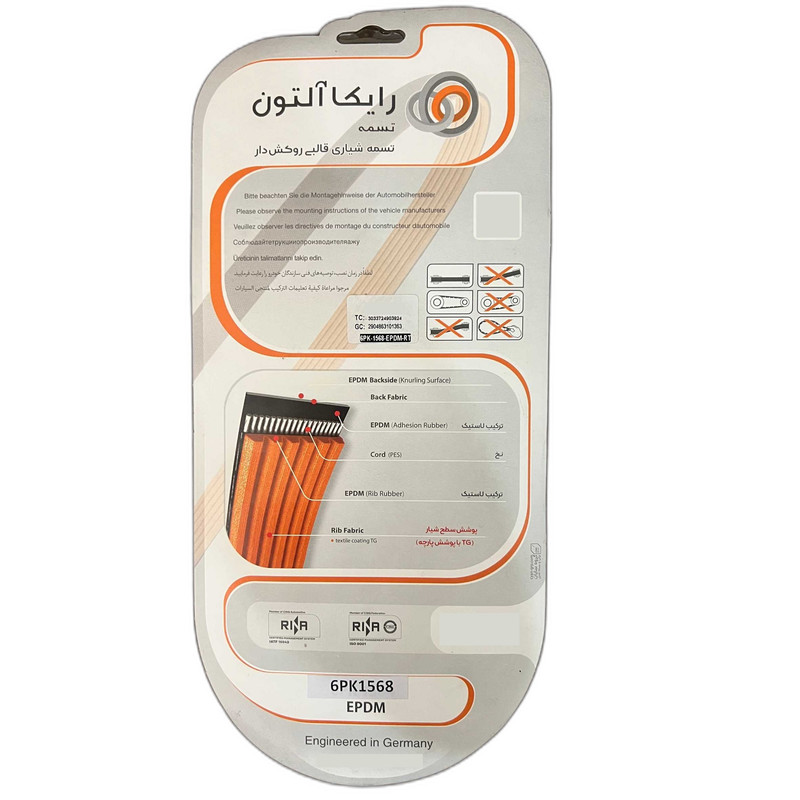 تسمه دینام رایکالتون مدل مولد روکش دار EPDM کد 6PK1568 مناسب برای پژو 206 تیپ 2 و 3